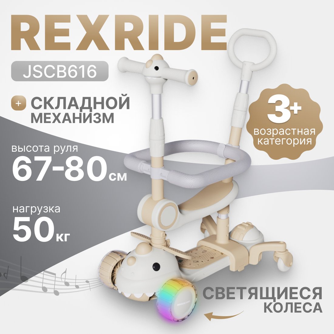 

Трехколесный самокат Ricos RexRide JSCB616 (бежевый)