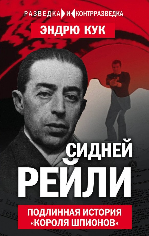 

Книга издательства Алгоритм. Сидней Рейли. Подлинная история короля шпионов (Кук Э.)