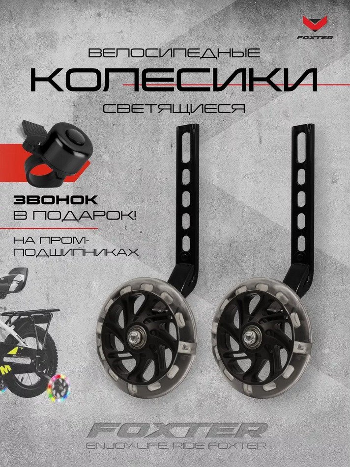 Приставные колеса для велосипеда Foxter Комплект приставных колес (черный)