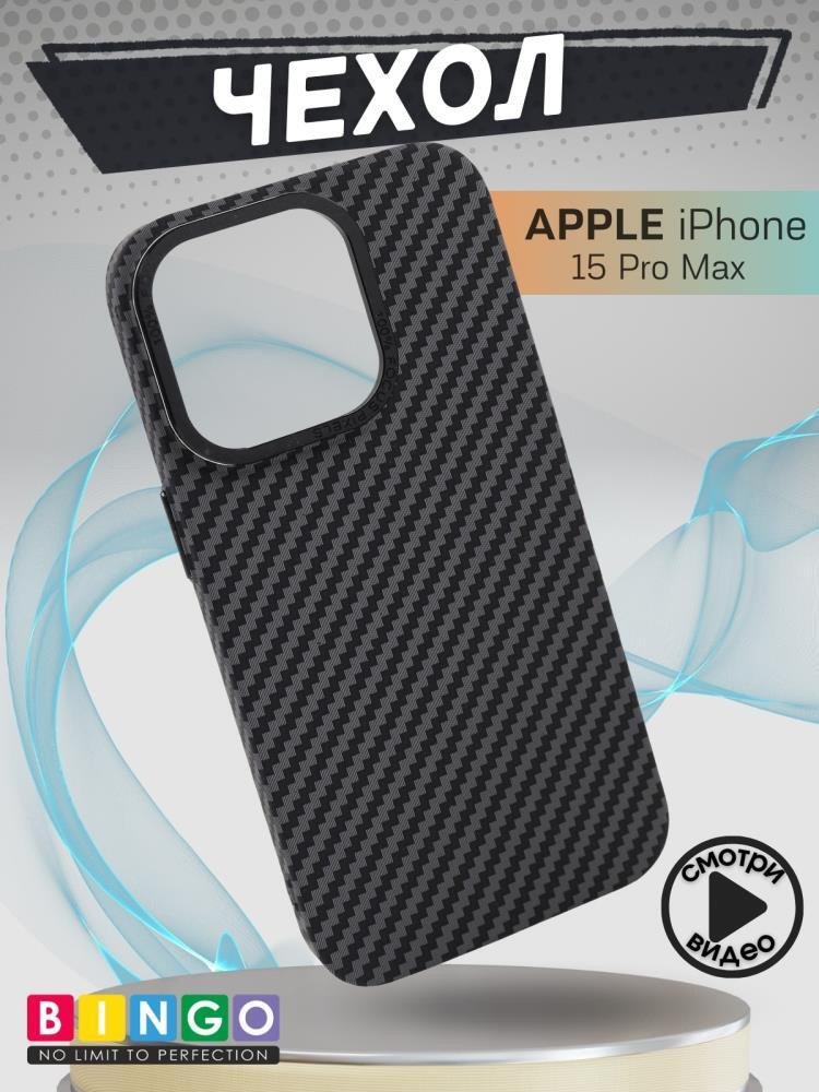 

Чехол для телефона Bingo Carbon для APPLE iPhone 15 Pro Max (черный)