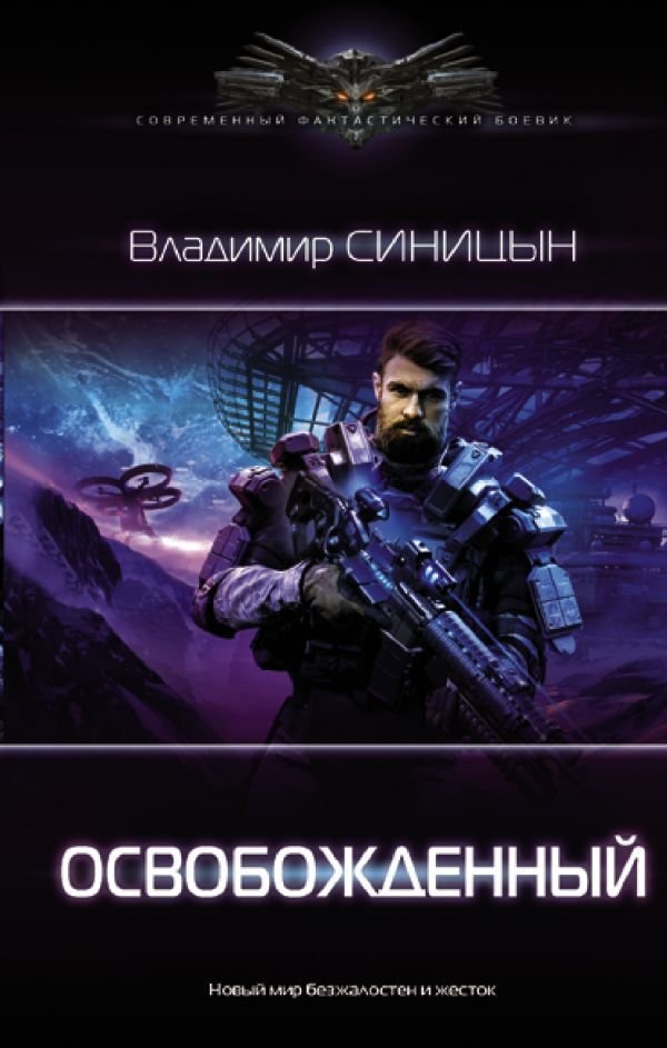 

Книга издательства АСТ. Освобожденный