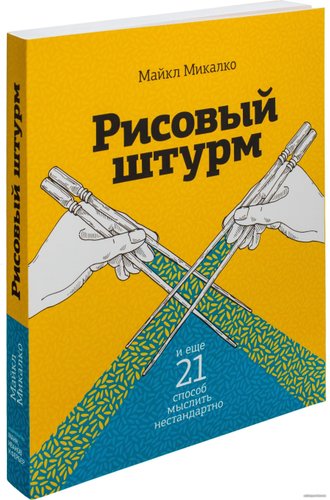  Манн, Иванов и Фербер. Рисовый штурм и еще 21 способ мыслить нестандартно (Майкл Микалко)
