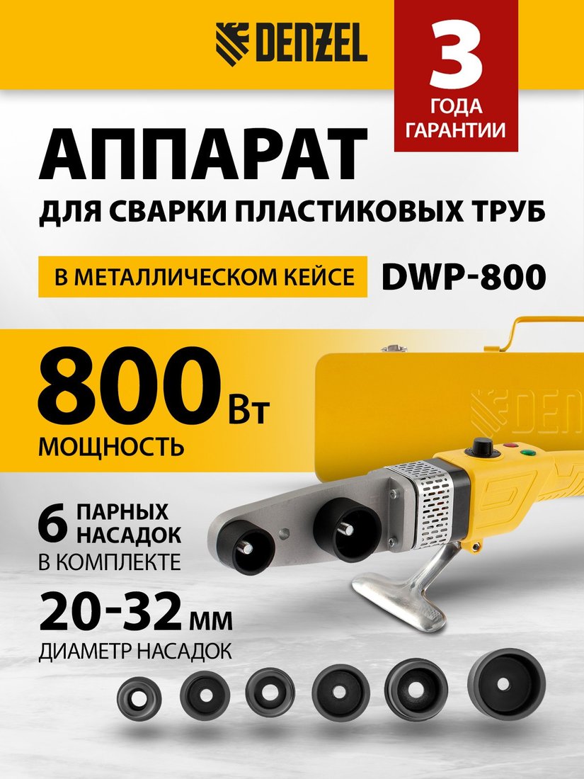 

Аппарат для сварки труб Denzel X-PRO DWP-800