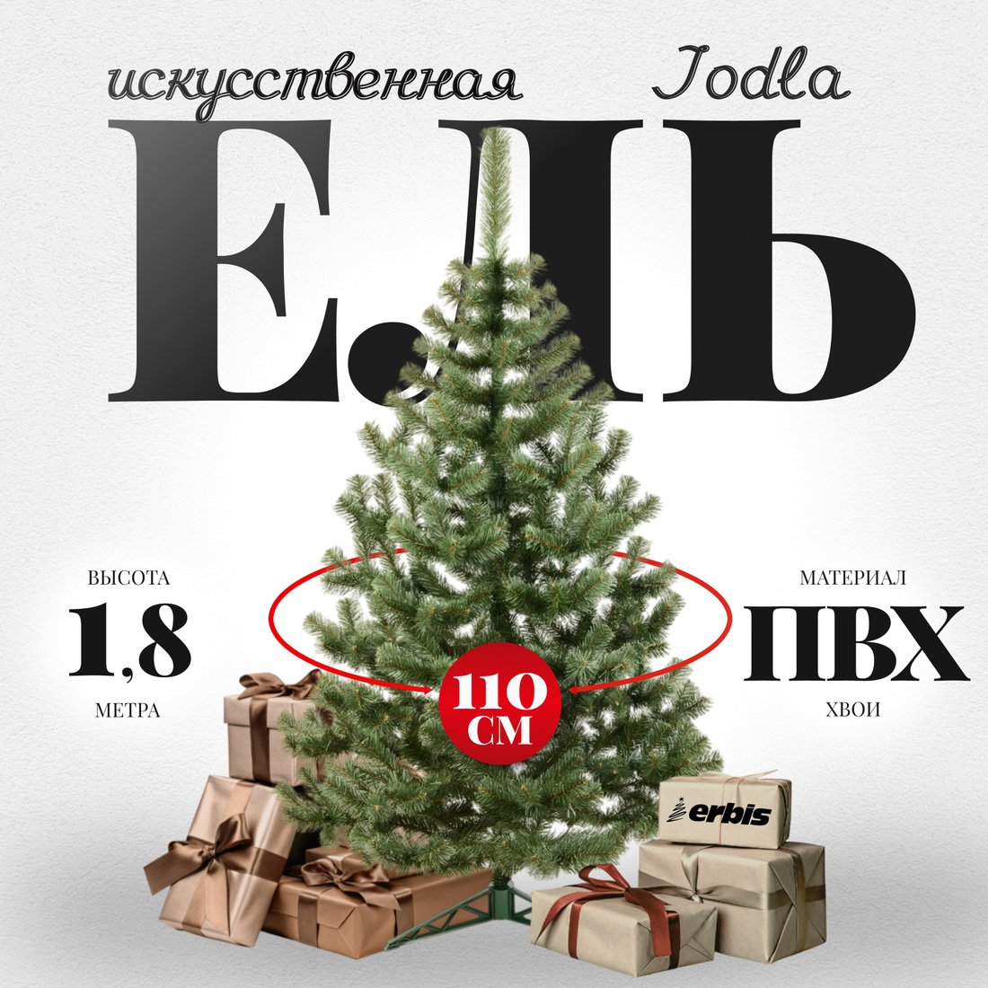 

Ель Erbis Jodla 180