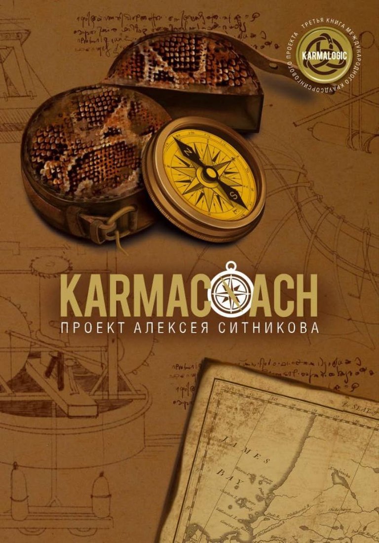 Книга издательства Рипол Классик. Karmacoach, твердая обложка (Ситников Алексей)