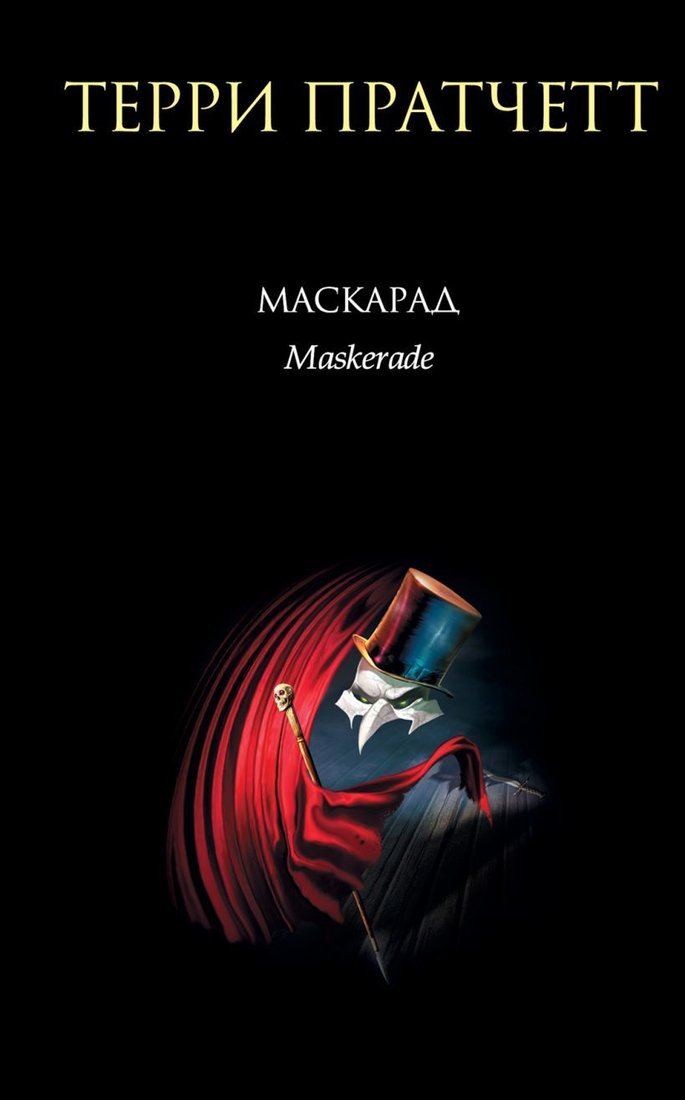 

Книга издательства Эксмо. Маскарад (Терри Пратчетт)