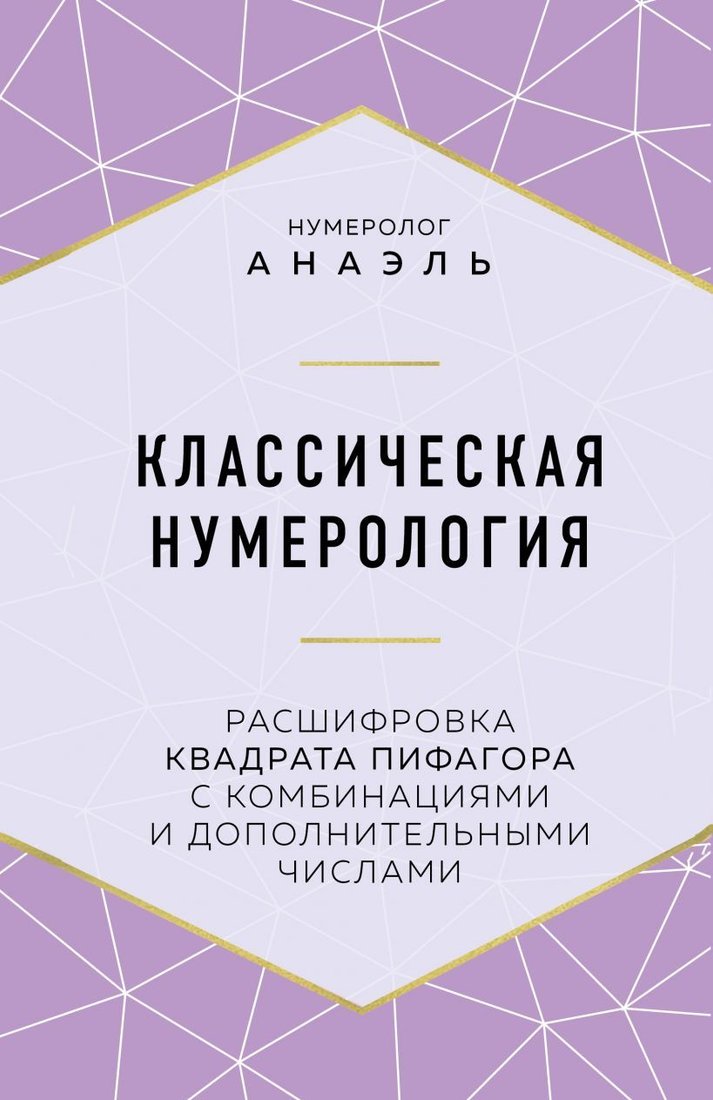 

Книга издательства Эксмо. Классическая нумерология. Расшифровка квадрата Пифагора с комбинациями и дополнительными числами (Нумеролог Анаэль)