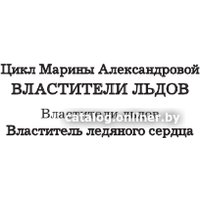 Книга издательства АСТ. Властитель ледяного сердца 9785171496845 (Александрова М.)