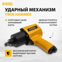Пневматический гайковерт Denzel IW1500SP