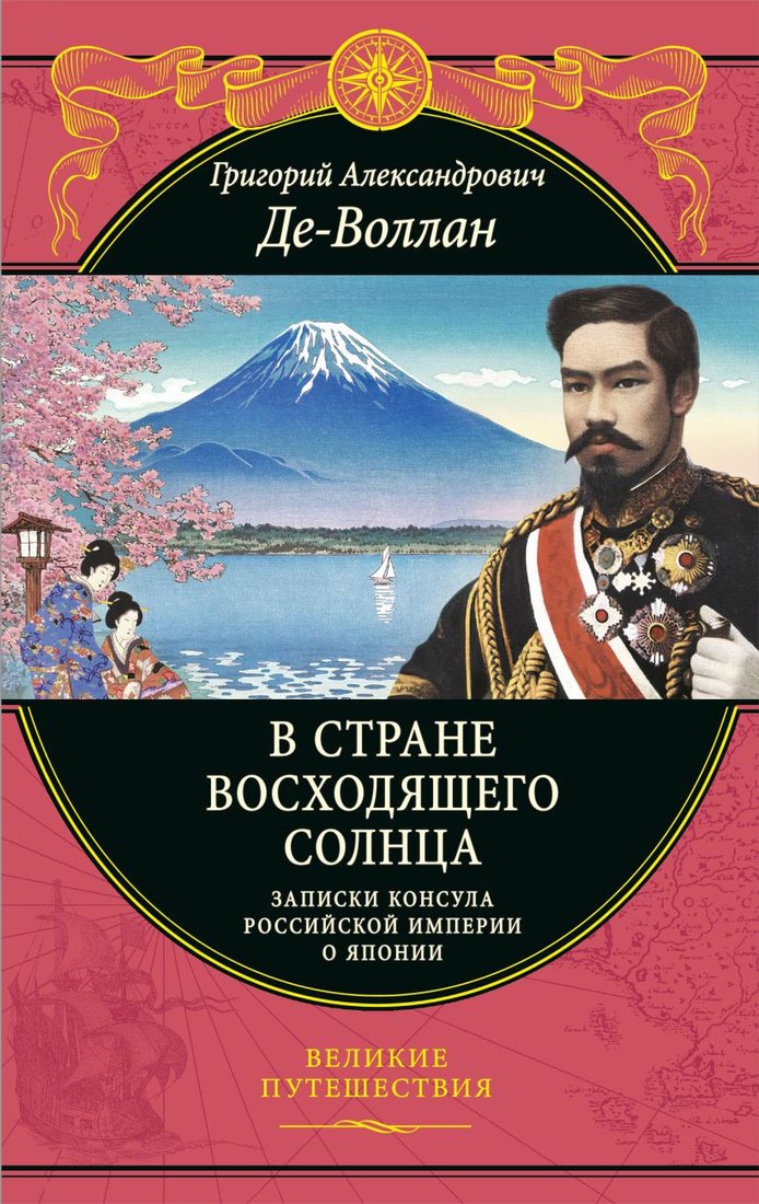 

Книга издательства Эксмо. В стране восходящего солнца 9785041227500 (Де-Воллан Г.А.)