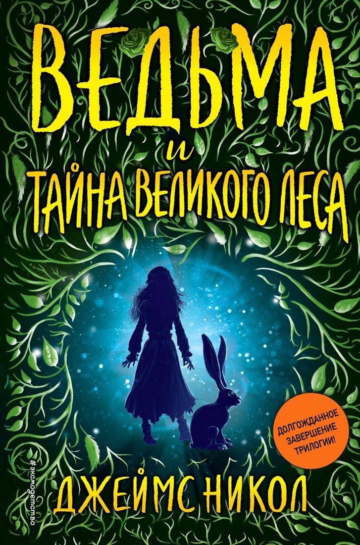 

Книга издательства Эксмо. Ведьма и тайна Великого леса (книга 3) (Никол Джеймс)