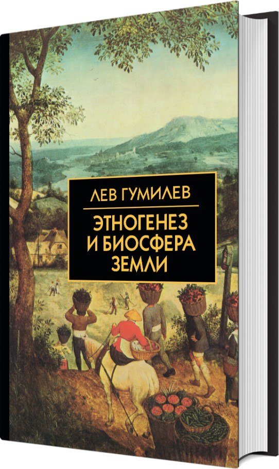 

Книга издательства Айрис-пресс. Этногенез и биосфера Земли (Гумилев Лев)