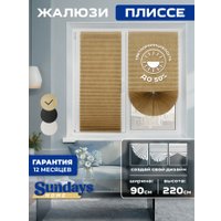 Плиссе Sundays Home 210-02 Самоклеящаяся 90х220 (бежевый/песочный)