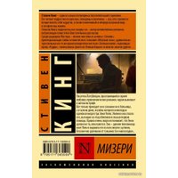  АСТ. Мизери 9785171365509 (Кинг Стивен)