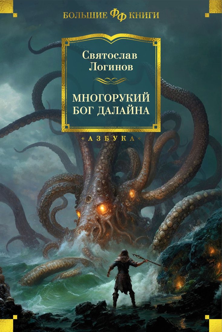 

Книга издательства Азбука. Многорукий бог далайна (Логинов С.)
