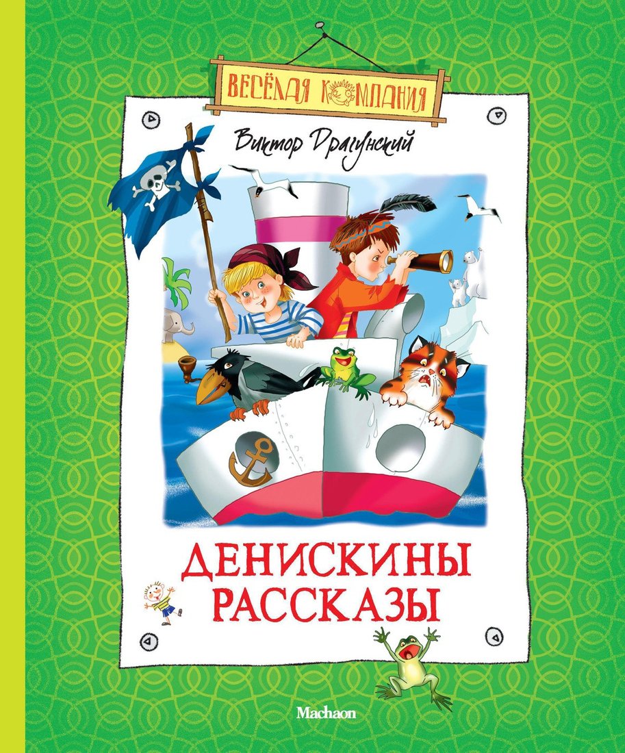 

Книга издательства Махаон. Денискины рассказы 9785389024298 (Драгунский В.)