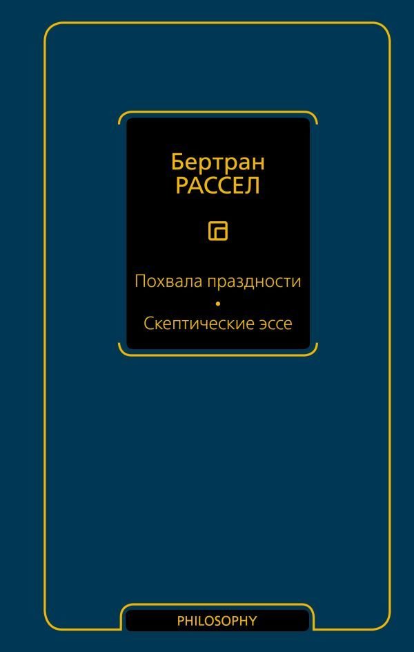 

Книга издательства АСТ. Похвала праздности. Скептические эссе (Рассел Бертран)