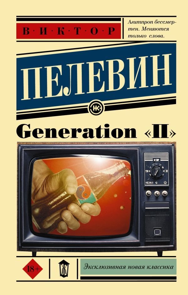 

Книга издательства АСТ. Generation "П" (Пелевин Виктор Олегович)