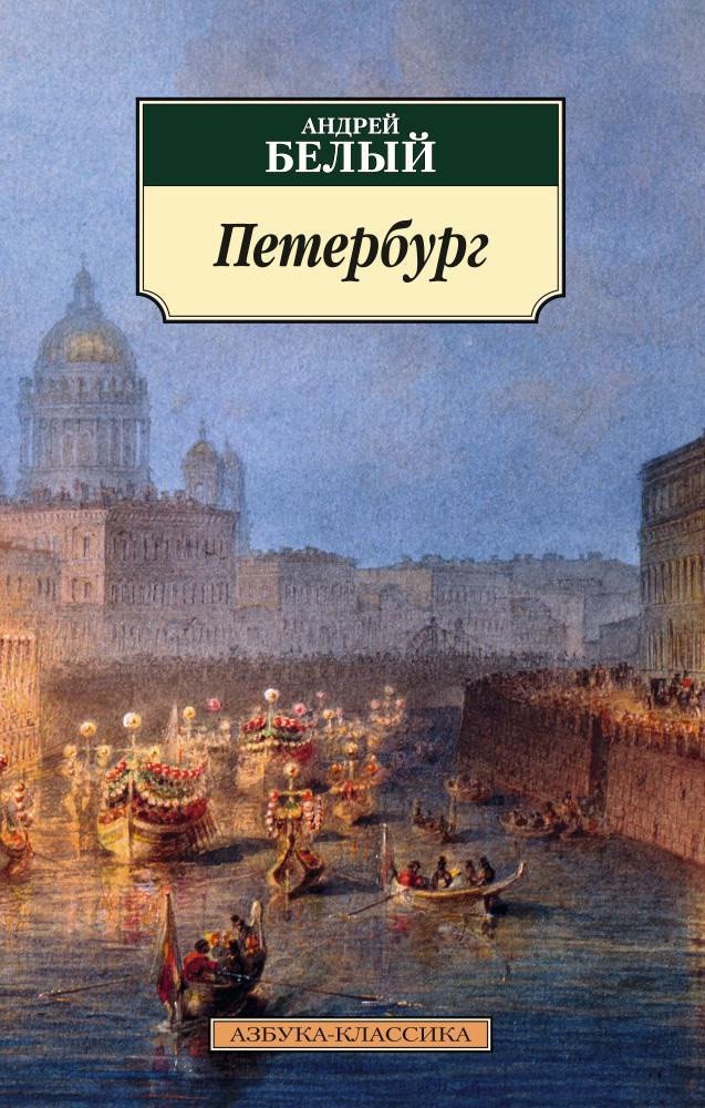 

Книга издательства Азбука. Петербург (Белый А.)