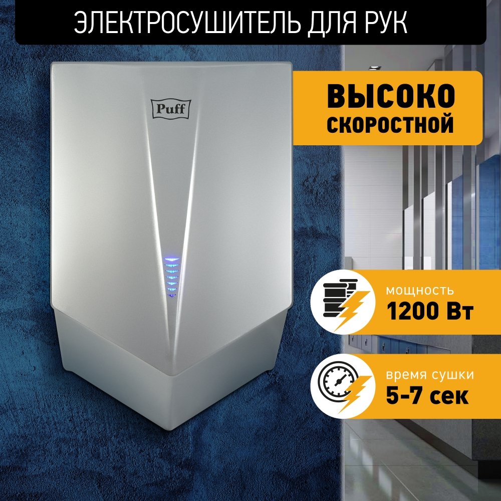 

Сушилка для рук Puff 8802C