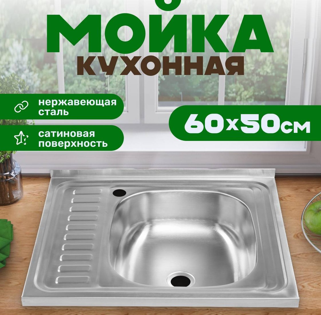 Кухонная мойка Saniteco 5060-R