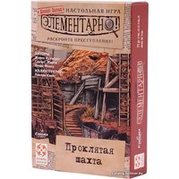Настольная игра Стиль Жизни Элементарно! Проклятая шахта
