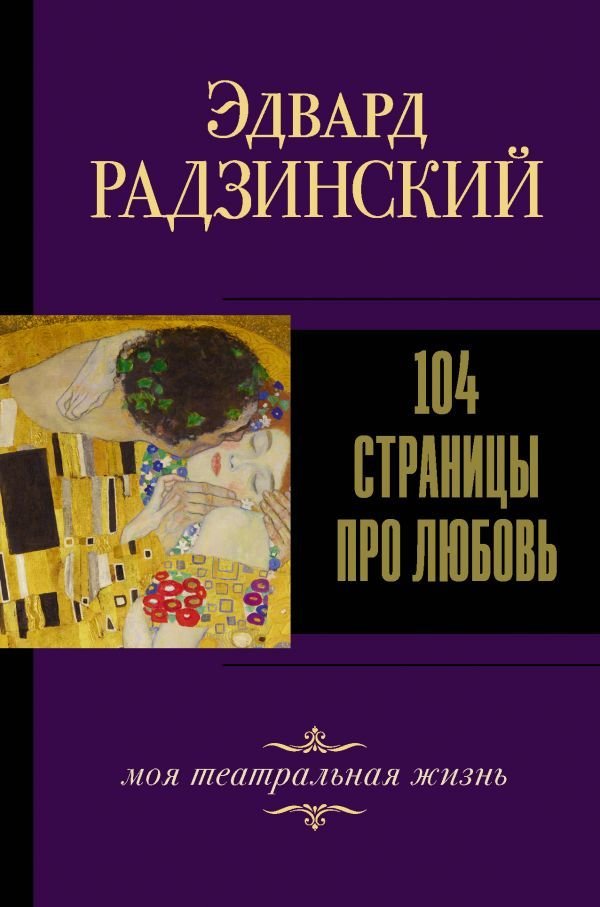 

Книга издательства АСТ. 104 страницы про любовь (Радзинский Эдвард Станиславович)