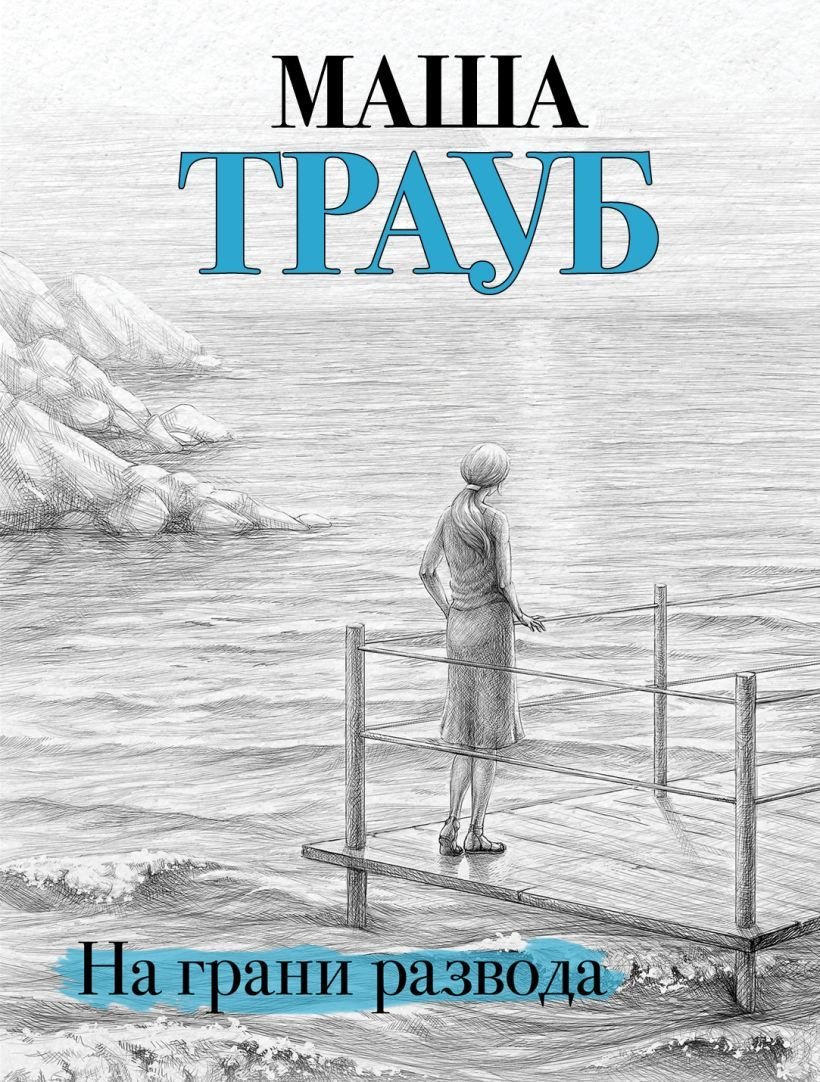 

Книга издательства Эксмо. На грани развода (Маша Трауб)