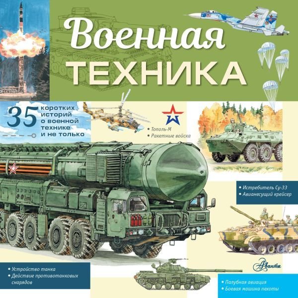 

АСТ. Военная техника 9785171498375 (Кострикин Павел Павлович)