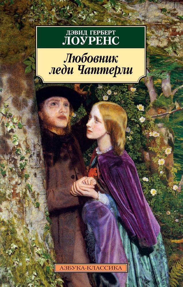 

Книга издательства Азбука. Любовник леди Чаттерли (Лоуренс Д.Г.)