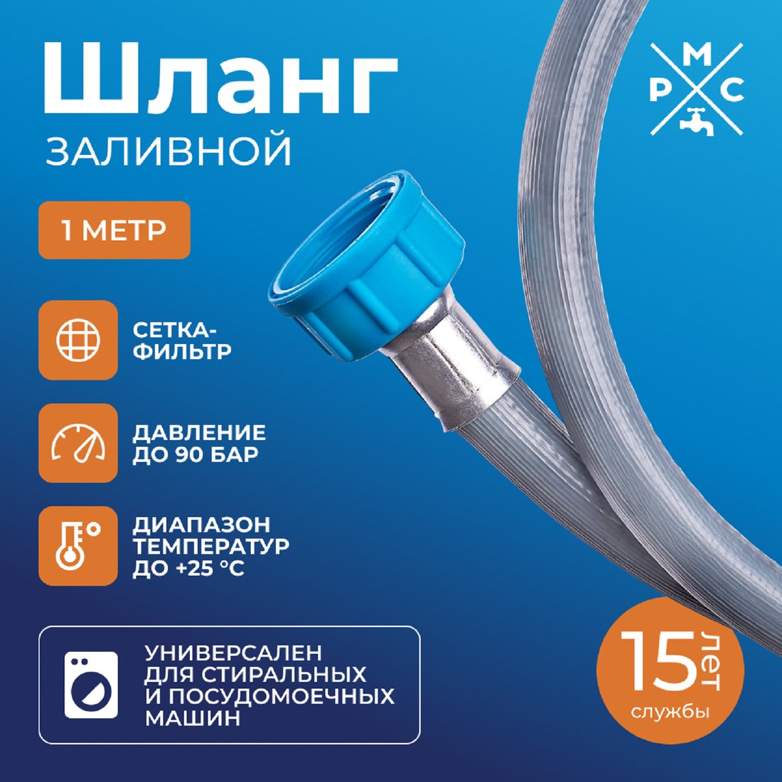 

Шланг заливной РМС ШЗ-1 (1м)
