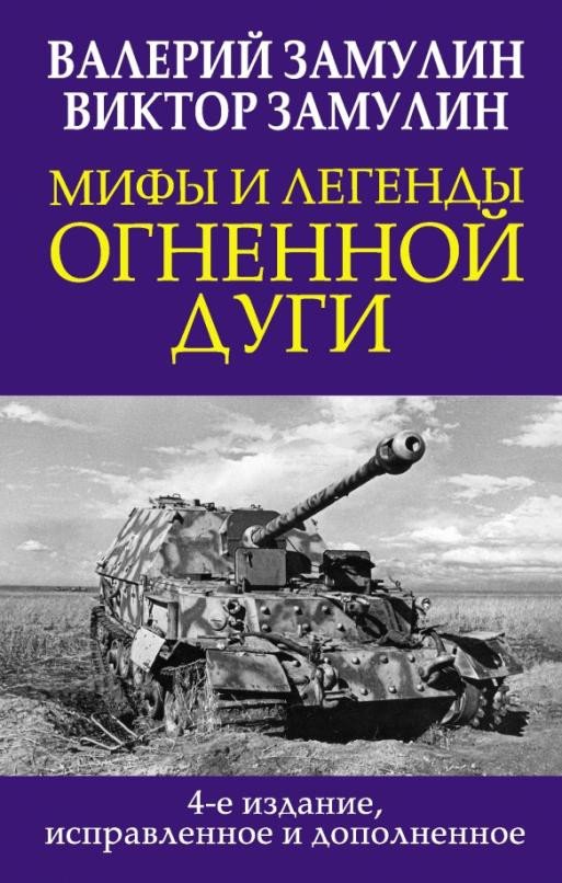 

Книга издательства Яуза. Мифы и легенды. Огненной дуги (Замулин В.Н., Замулин В.В.)