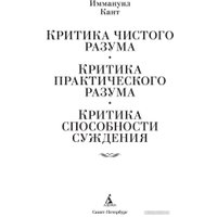 Книга издательства Азбука. Критика чистого разума. Критика практического разума. (Кант И.) в Бресте