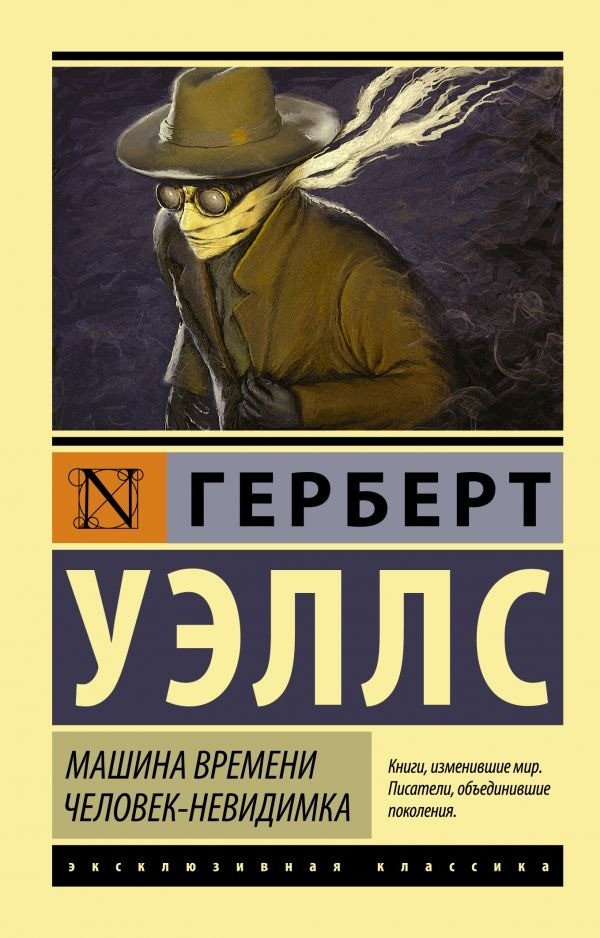 

Книга издательства АСТ. Машина времени. Человек-невидимка. Эксклюзивная классика (Уэллс Г.)