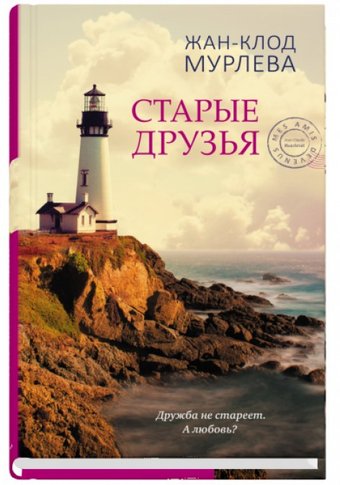 Книга издательства Синдбад. Старые друзья 9785001311584 (Мурлева Ж.К.)