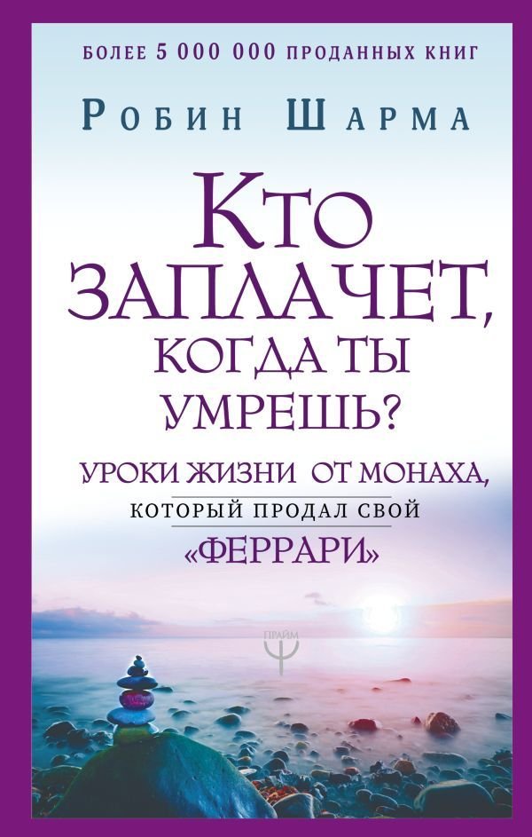 

АСТ. Кто заплачет, когда ты умрешь Уроки жизни от монаха, который продал свой «феррари» 9785171148980 (Шарма Робин)
