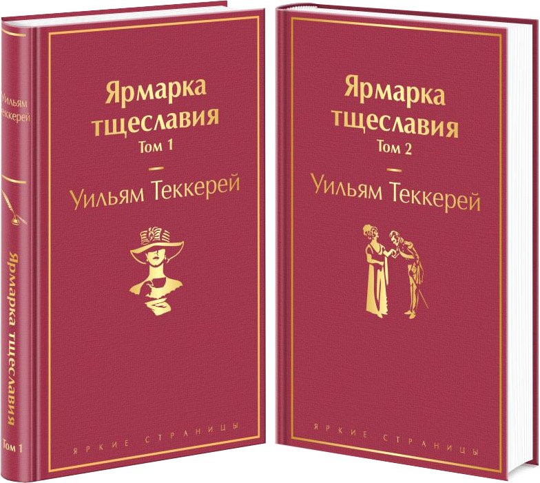 

Набор книг издательства Эксмо. Ярмарка тщеславия (Теккерей У.)