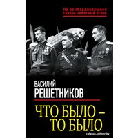 Книга издательства Яуза. Что было — то было (Решетников В.В.)