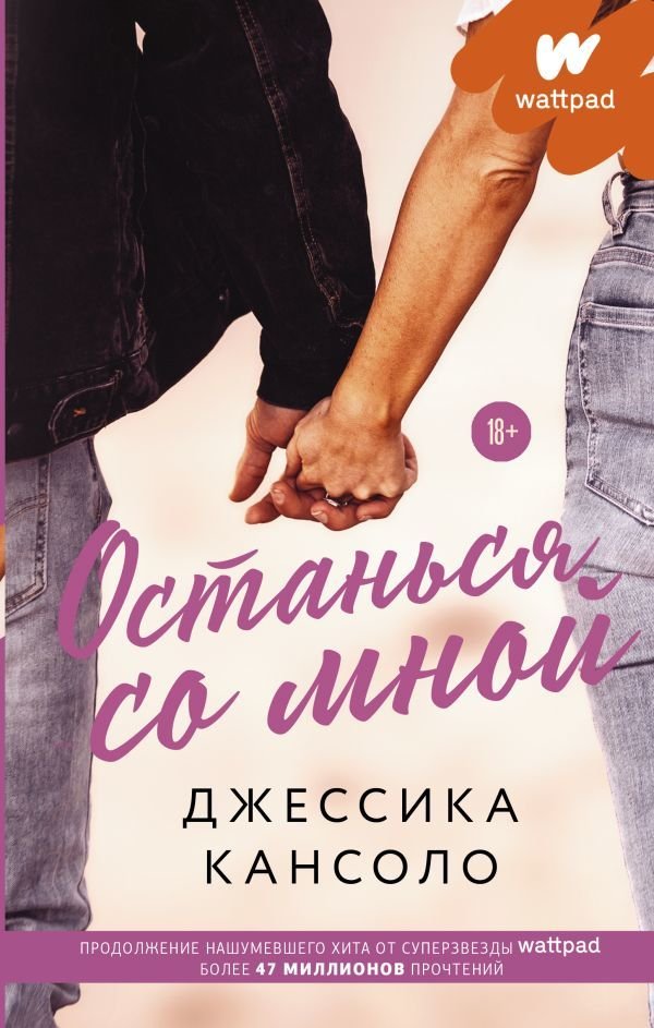 

Книга издательства АСТ. Останься со мной