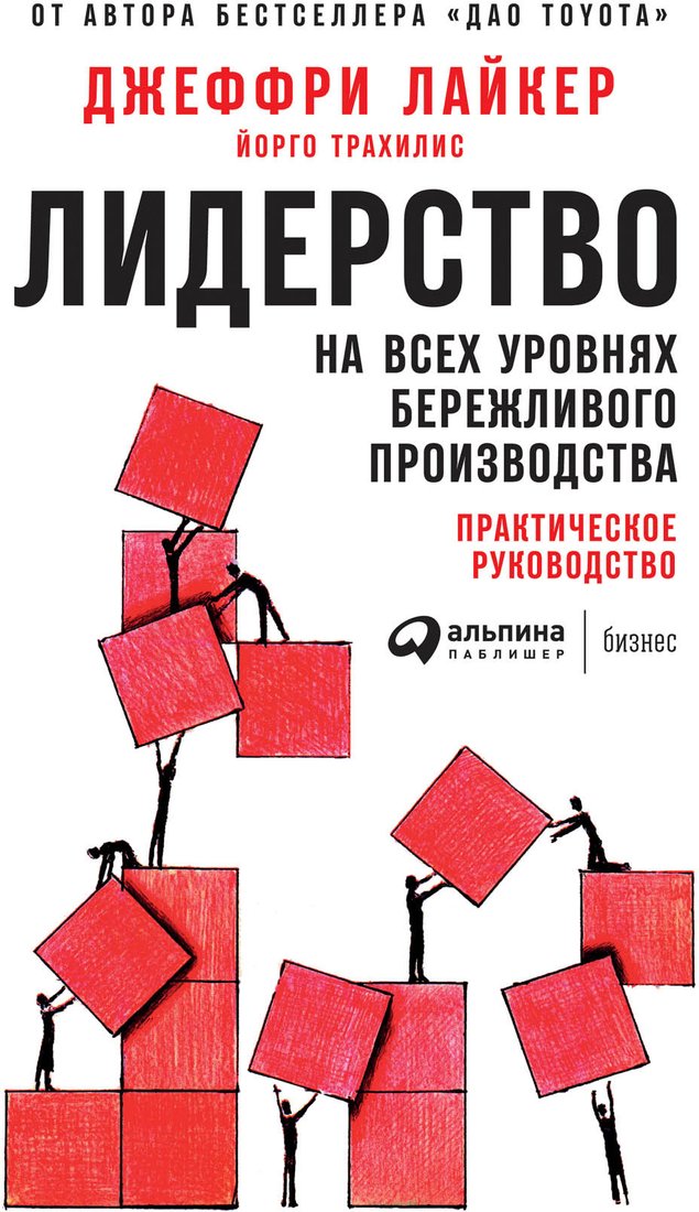 

Книга издательства Альпина Диджитал. Лидерство на всех уровнях бережливого производства (Лайкер Дж.)