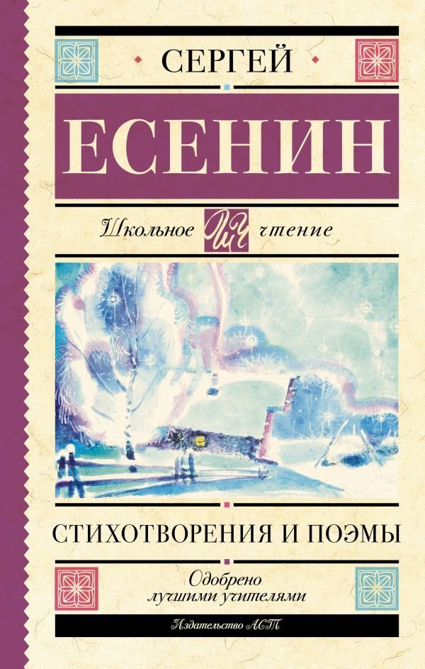 

Книга издательства АСТ. Стихотворения и поэмы 978-5-17-148836-9 (Есенин Сергей Александрович)