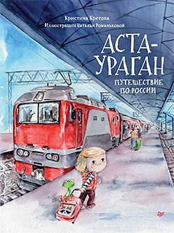 

Книга издательства Питер. Аста-Ураган. Путешествие по России (Кретова К., Романькова Н.)