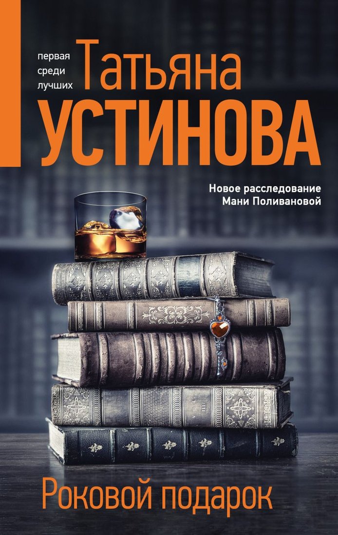 

Книга издательства Эксмо. Роковой подарок 9785041654085 (Устинова Т.)