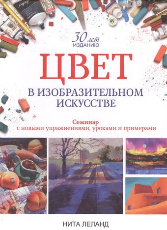 Книга издательства Попурри. Цвет в изобразительном искусстве (Леланд Н.)