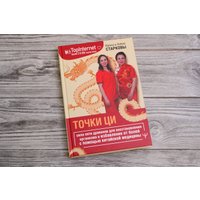Книга издательства АСТ. Точки ци 9785171588861 (Старкова И., Старкова А.)