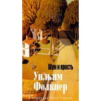 Книга издательства Азбука. Шум и ярость, твердая обложка (Фолкнер Уильям)