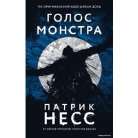 Книга издательства Эксмо. Голос монстра (Несс Патрик)