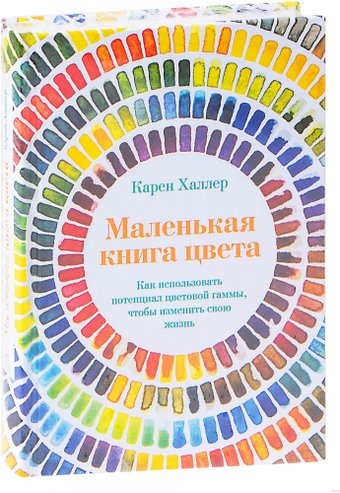 Книга издательства КоЛибри. Маленькая книга цвета (Халлер К.)
