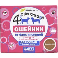 Ошейник от блох и клещей Четыре с хвостиком для собак мелких пород AB962 (коричневый) в Могилеве
