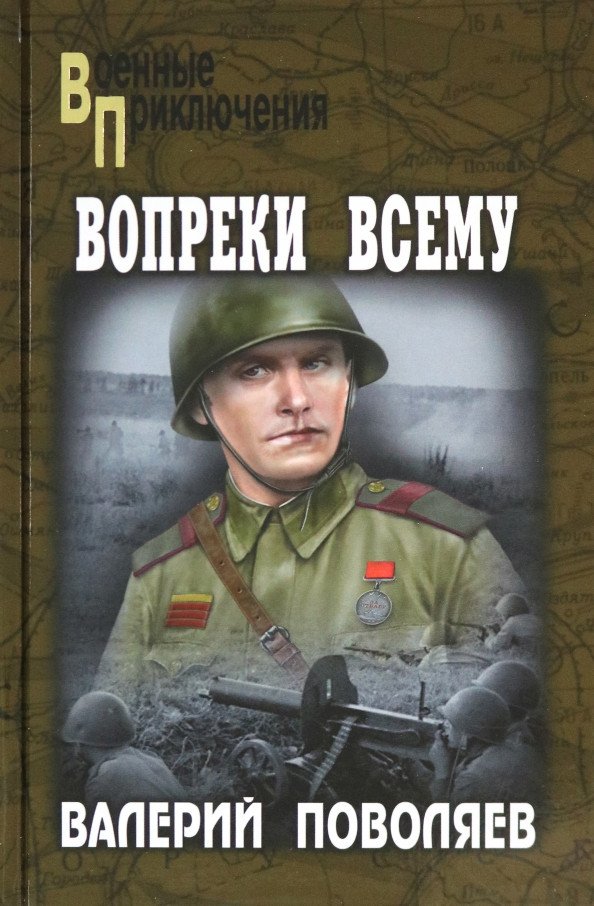 

Книга издательства Вече. Вопреки всему 9785448441967 (Поволяев В.)